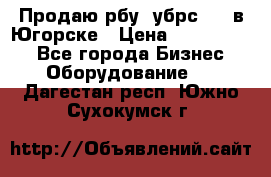  Продаю рбу (убрс-10) в Югорске › Цена ­ 1 320 000 - Все города Бизнес » Оборудование   . Дагестан респ.,Южно-Сухокумск г.